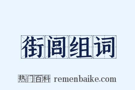 街闾组词是什么意思的图片